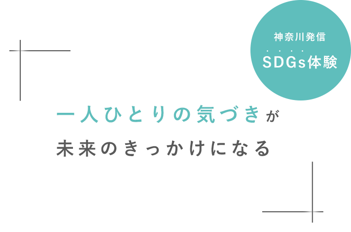 一人ひとりの気づきが